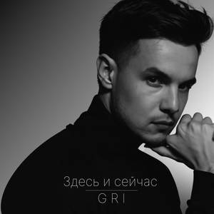 Здесь и сейчас