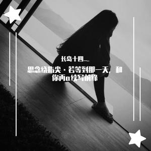 思念绕指尖·若等到那一天，和你再a续写前缘