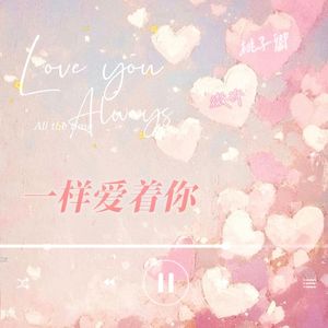 一样爱着你