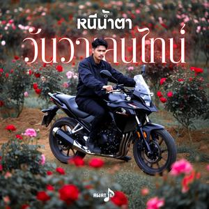 หนีน้ำตา วันวาเลนไทน์