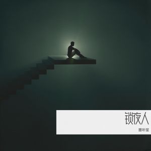 溺语