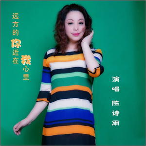 远方的你近在我心里