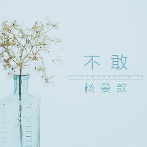 不敢 (和声伴奏版)