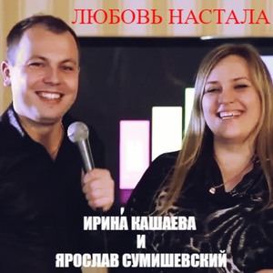 Любовь настала