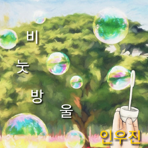 비눗방울 (Inst.)