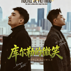 库尔勒的微笑-Full Mix