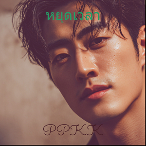 หยุดเวลา