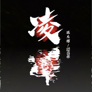 凌(prod.by Morrow x electrojax)