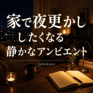 夜に聞こえる音