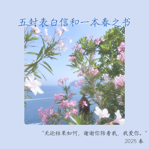 五封表白信和一本春之书