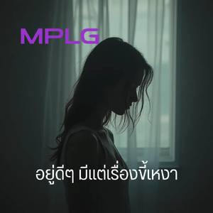 อยู่ดีๆ มีแต่เรื่องขี้เหงา