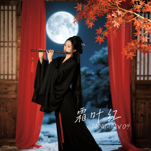 霜叶红 烟花笑 伴奏