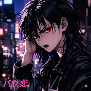バグ恋