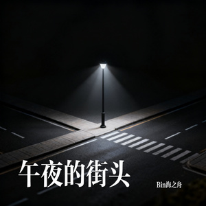 午夜的街头