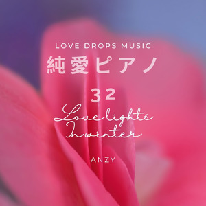純愛ピアノ32～Love lights in winter～Chill Piano BGM/Relaxing Piano Music
