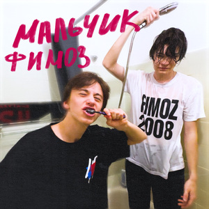 Мальчик Фимоз