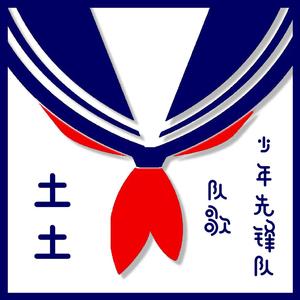 中国少年先锋队队歌