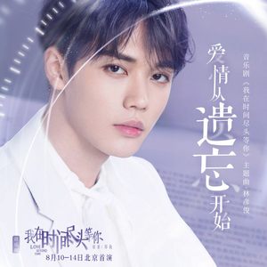 爱情从遗忘开始