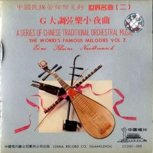 莫扎特：G大调弦乐小夜曲