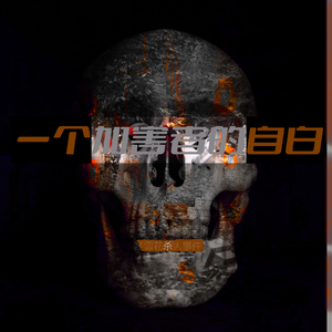 一个加害者的自白||雪花杀人事件——致墨香铜臭