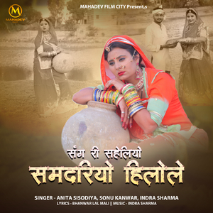Sang Re Saheliyao Samdariyo Hilole