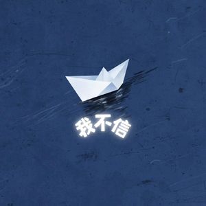 我不信（prod by siren）