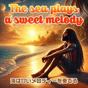 海は甘いメロディーを奏でる