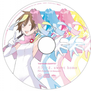 ただいま、sweet home