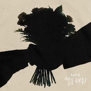 결혼해줘 (2024)