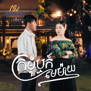 ក្រមុំឬមេម៉ាយ