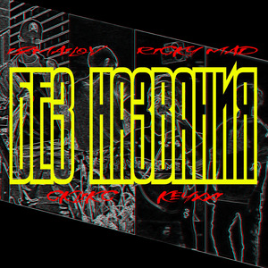 Без названия