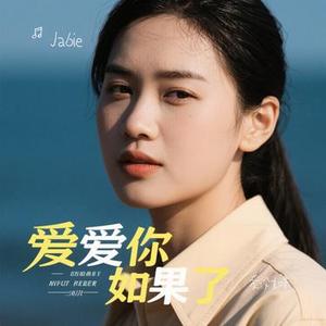 爱没如果 (Cover 郑欣宜)