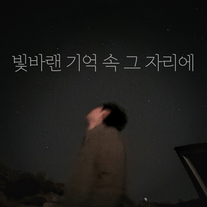 빛바랜 기억 속 그 자리에 (Inst.)