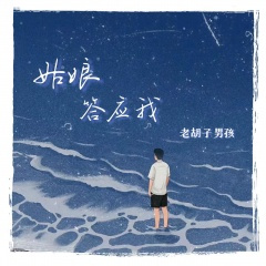 姑娘答应我 (男版)
