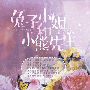 兔子小姐与小熊先生