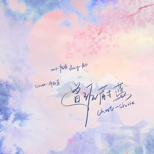 푸르던（曾经蔚蓝）