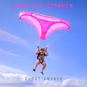 Розовые стринги