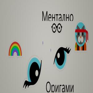 Ментално оригами