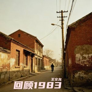 边关小白杨