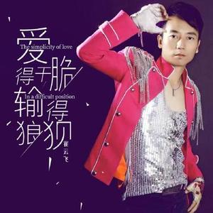 爱得干脆输得狼狈（DJ版）