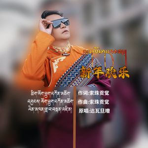 新年欢乐