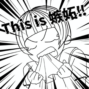 This is 嫉妬！