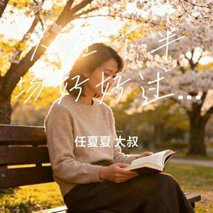 人生下半场好好过