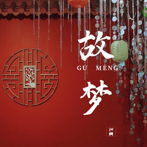 故梦（Cover：橙翼）