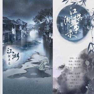 江湖撰事录（女声）