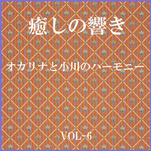 都会の天使たち Originally Performed By 堀内孝雄 （オカリナと小川のハーモニー）