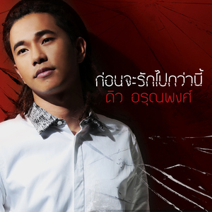 ก่อนจะรักไปกว่านี้ (เพลงประกอบละคร "เล่ห์รตี")