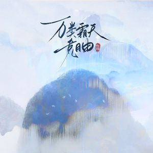 青云羡（翻自泽典）