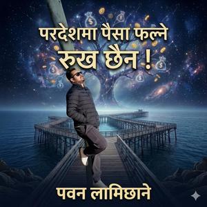 Birano Sahar (feat. Pawan Lamichhane) (Radio Edit)
