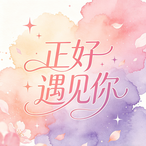 正好遇见你